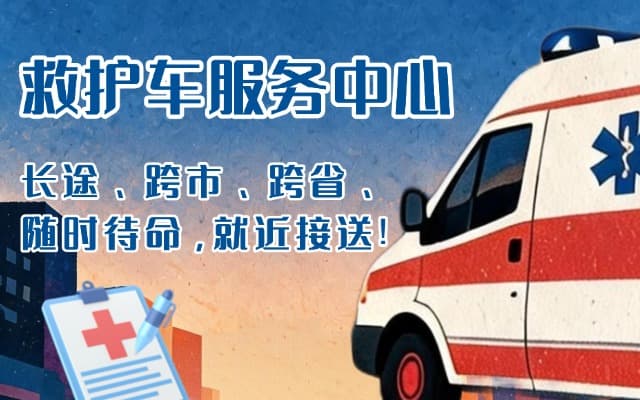 开鲁救护车出租